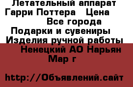 Летательный аппарат Гарри Поттера › Цена ­ 5 000 - Все города Подарки и сувениры » Изделия ручной работы   . Ненецкий АО,Нарьян-Мар г.